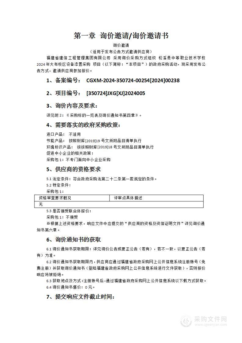 松溪县中等职业技术学校2024年大布校区设备添置采购