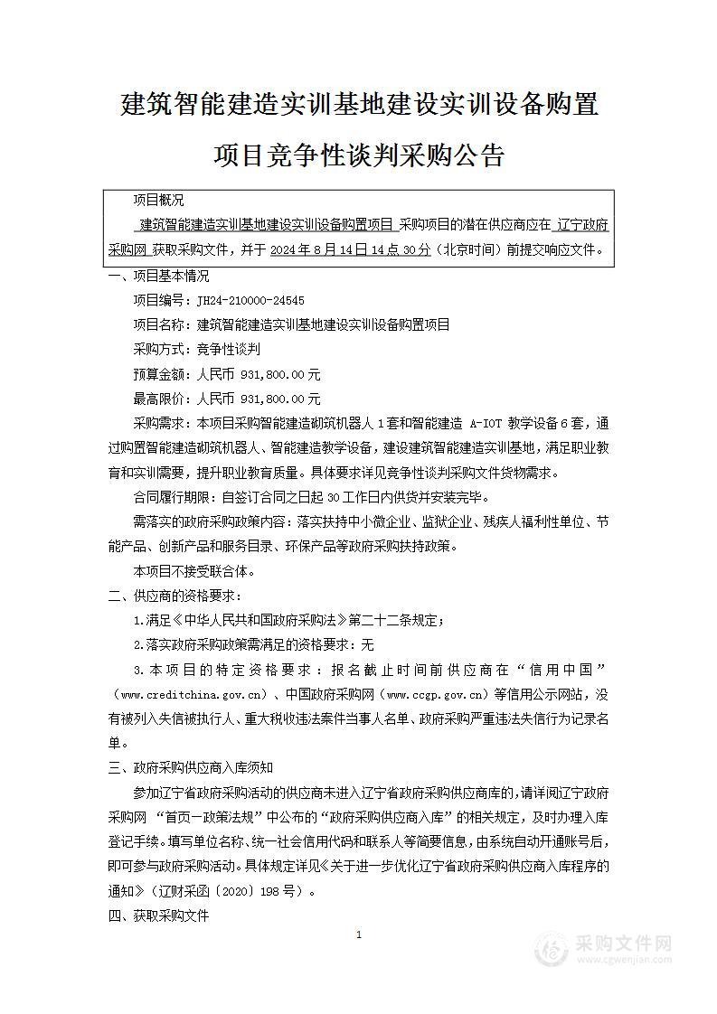 建筑智能建造实训基地建设实训设备购置项目