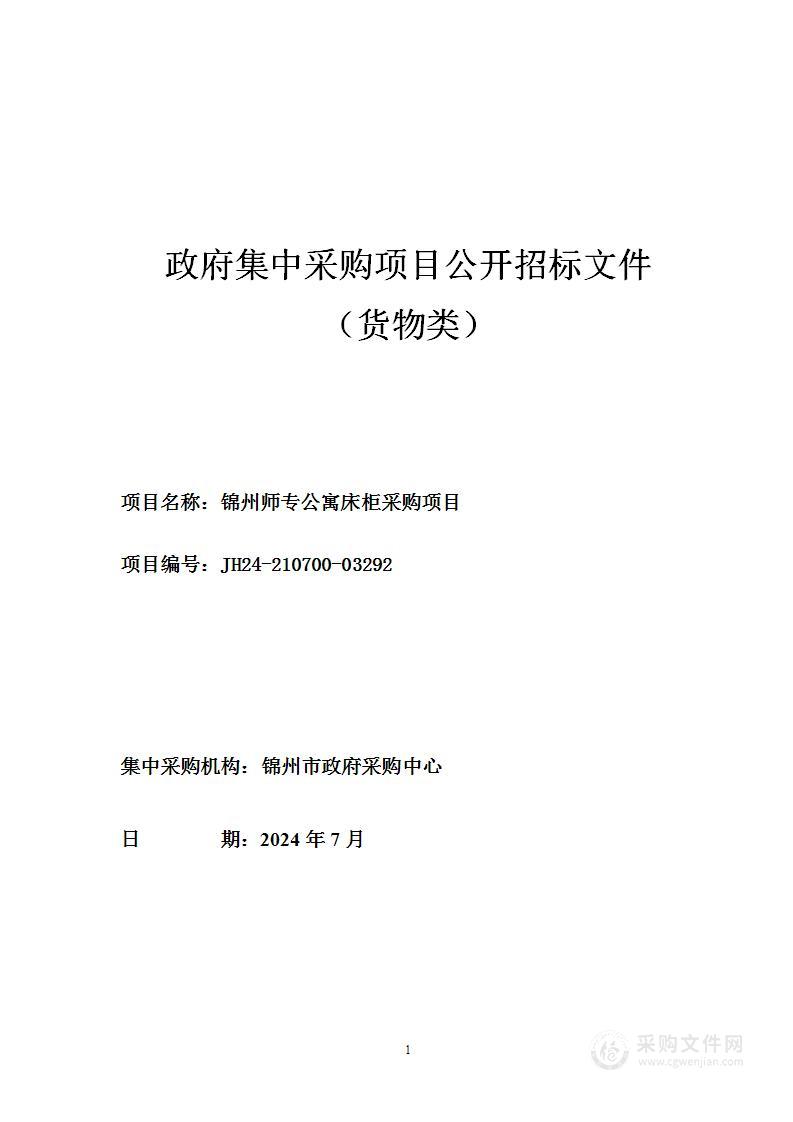 锦州师专公寓床柜采购项目