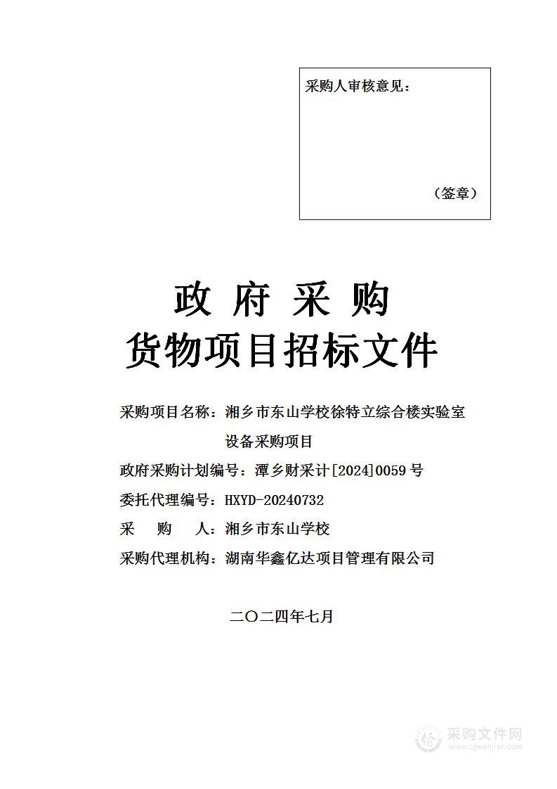 湘乡市东山学校徐特立综合楼实验室设备采购项目