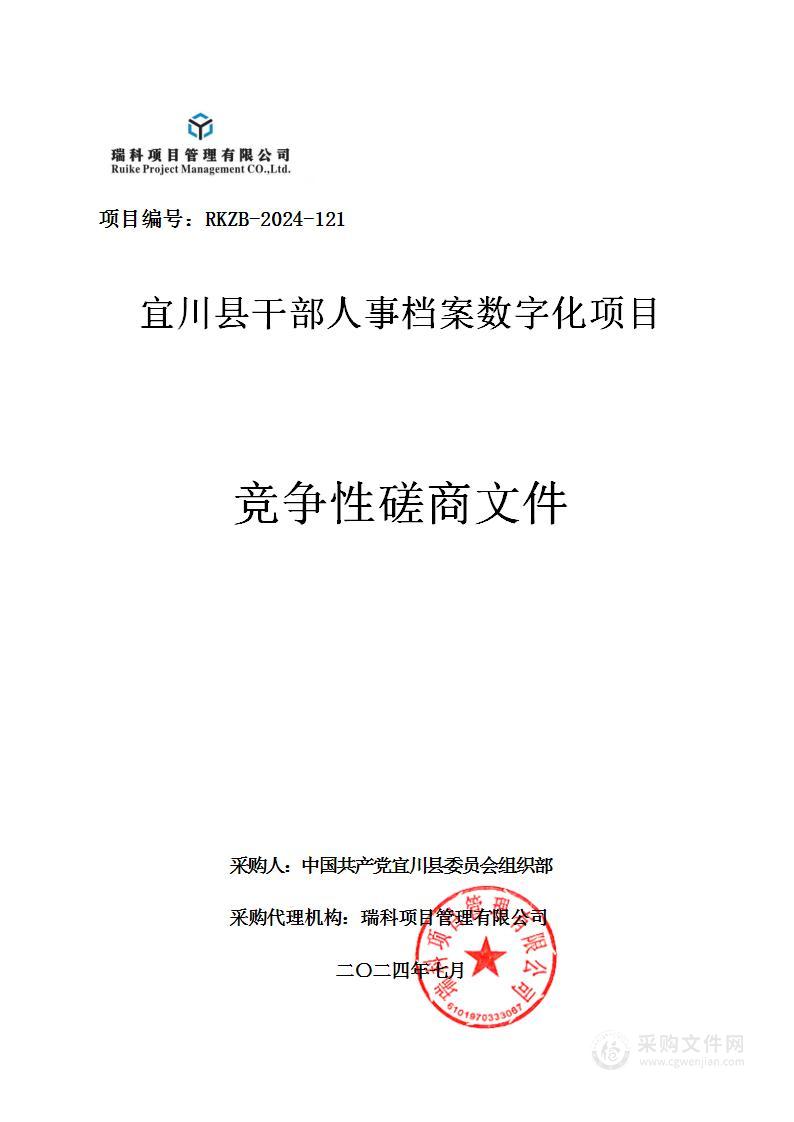 宜川县干部人事档案数字化项目