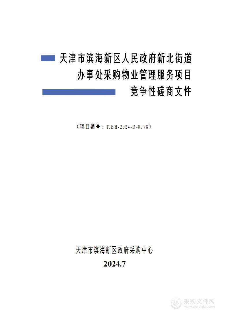 天津市滨海新区人民政府新北街道办事处采购物业管理服务项目