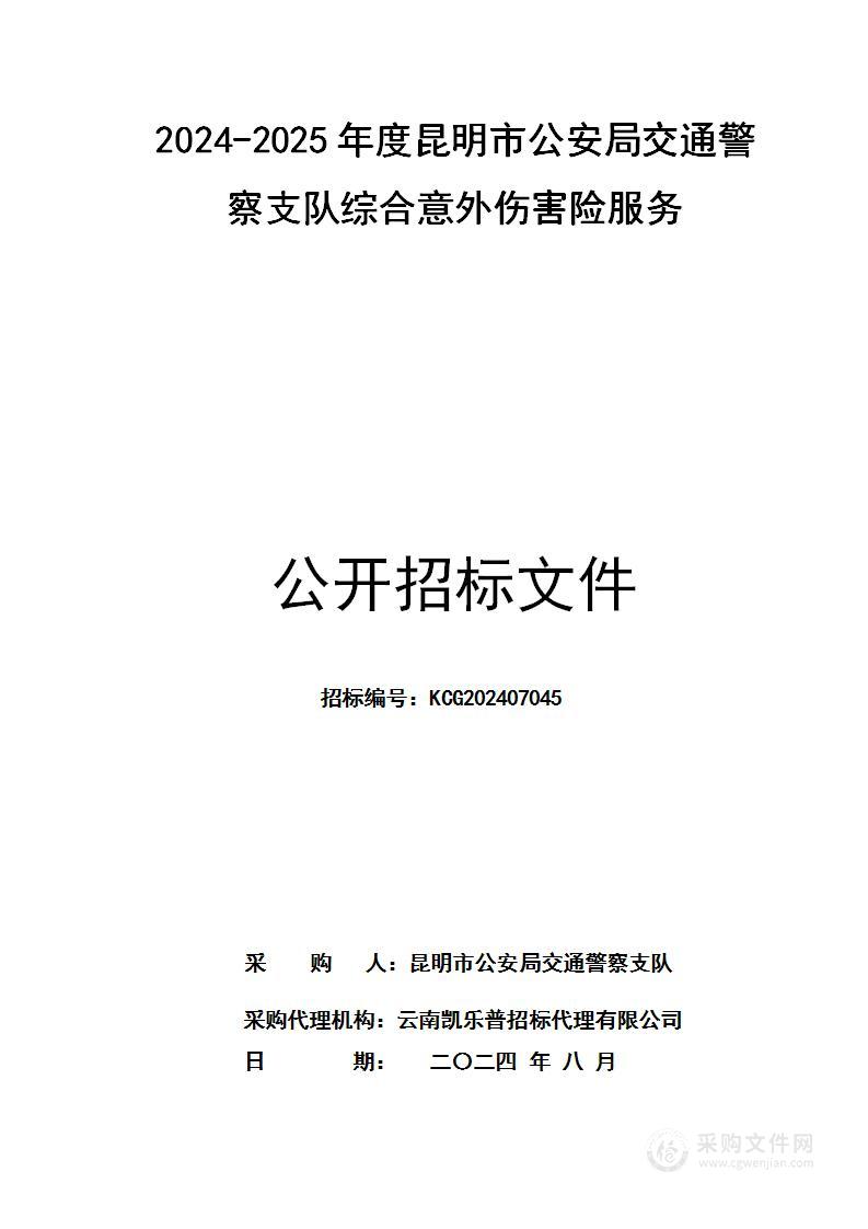 2024-2025年度昆明市公安局交通警察支队综合意外伤害险服务