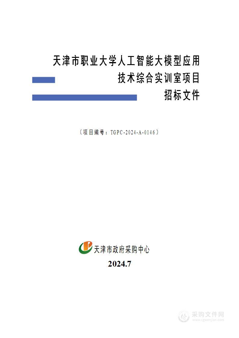 天津市职业大学人工智能大模型应用技术综合实训室项目