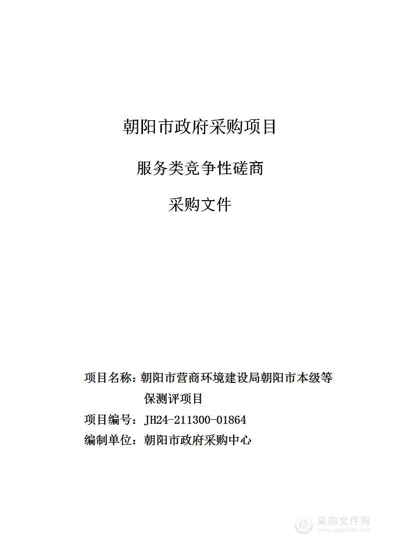 朝阳市营商环境建设局朝阳市本级等保测评项目