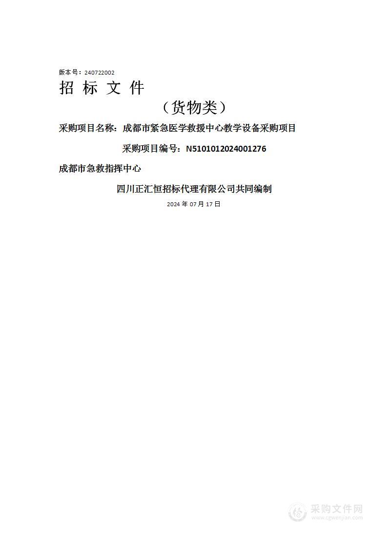 成都市紧急医学救援中心教学设备采购项目