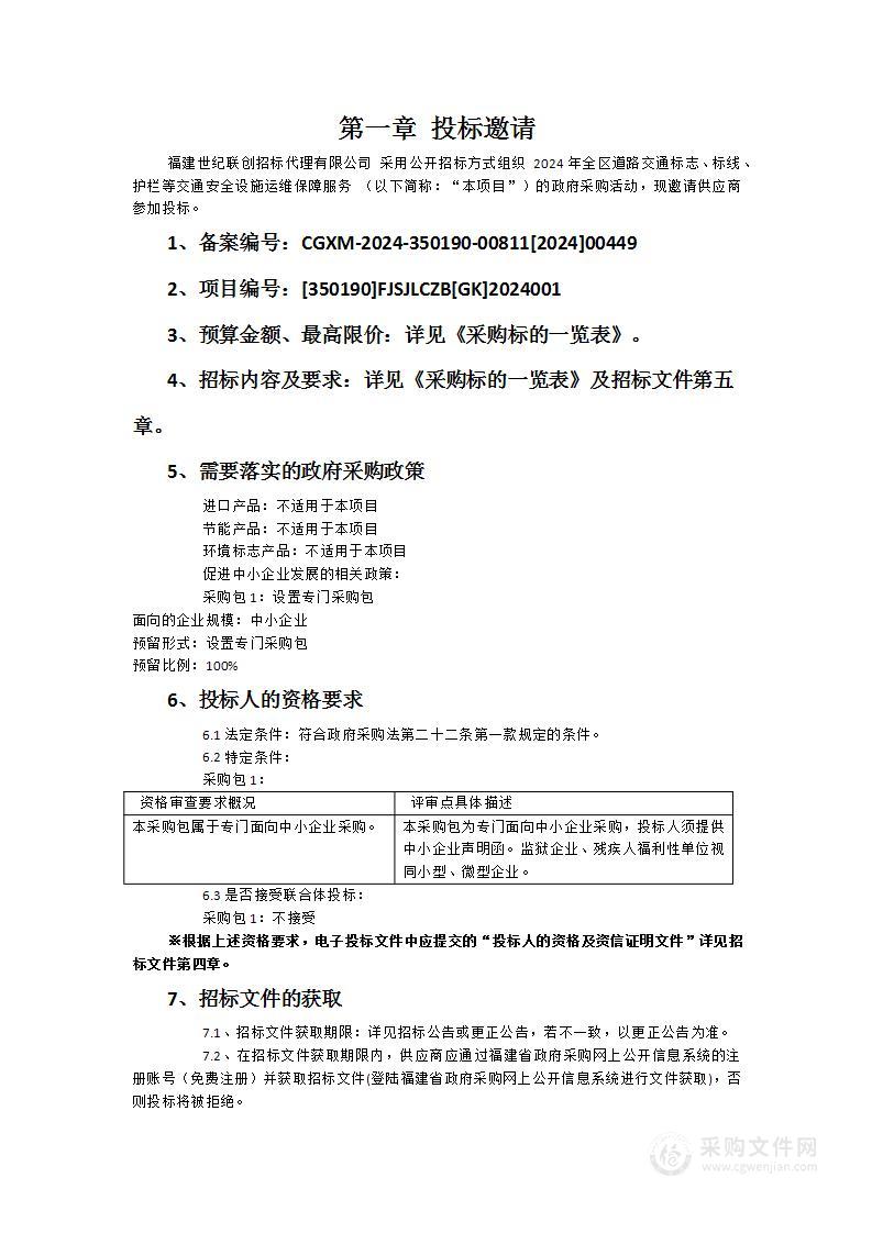 2024年全区道路交通标志、标线、护栏等交通安全设施运维保障服务