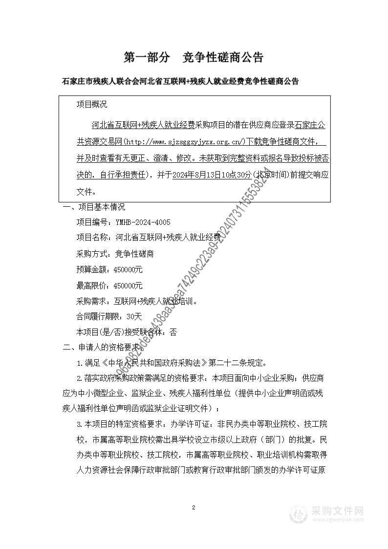 河北省互联网+残疾人就业经费