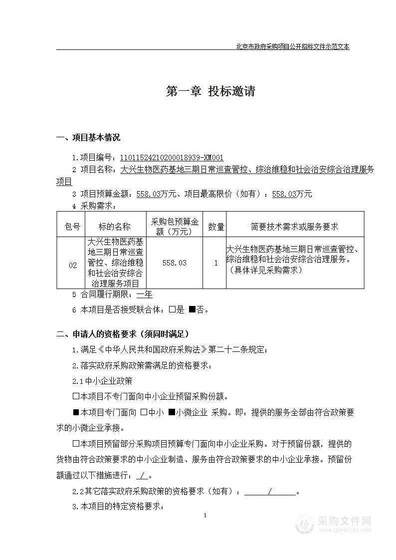 大兴生物医药基地三期日常巡查管控、综治维稳和社会治安综合治理服务项目