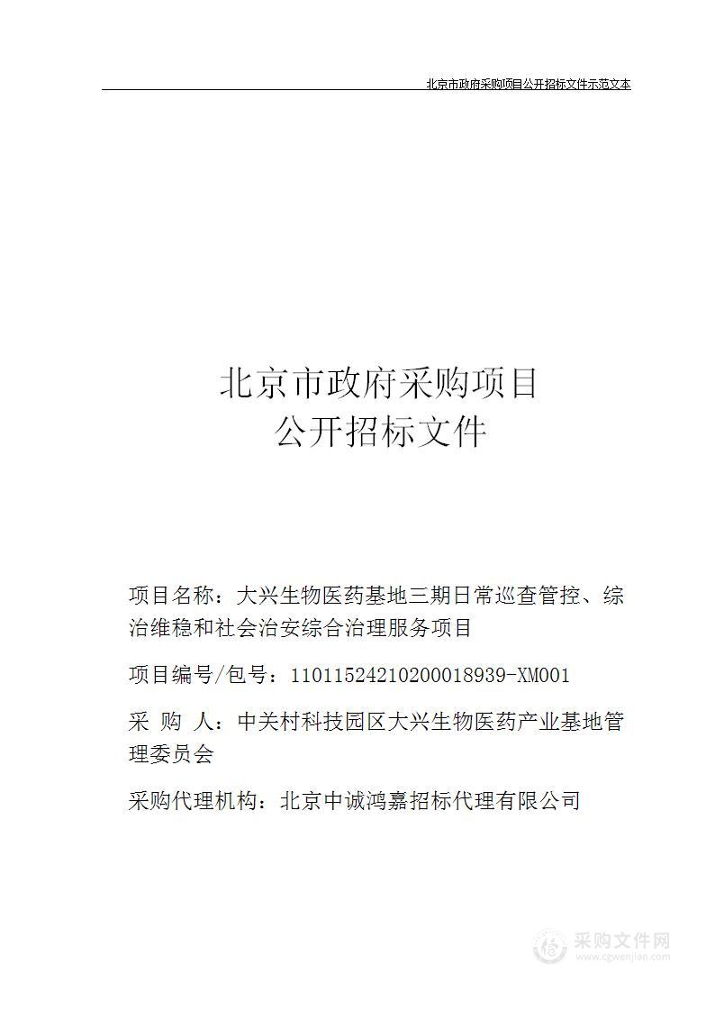 大兴生物医药基地三期日常巡查管控、综治维稳和社会治安综合治理服务项目