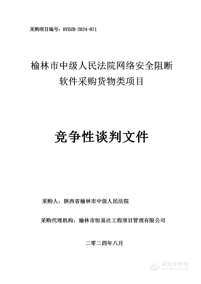 榆林市中级人民法院网络安全阻断软件采购货物类项目