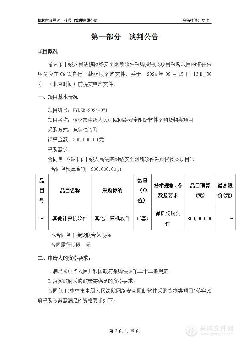 榆林市中级人民法院网络安全阻断软件采购货物类项目