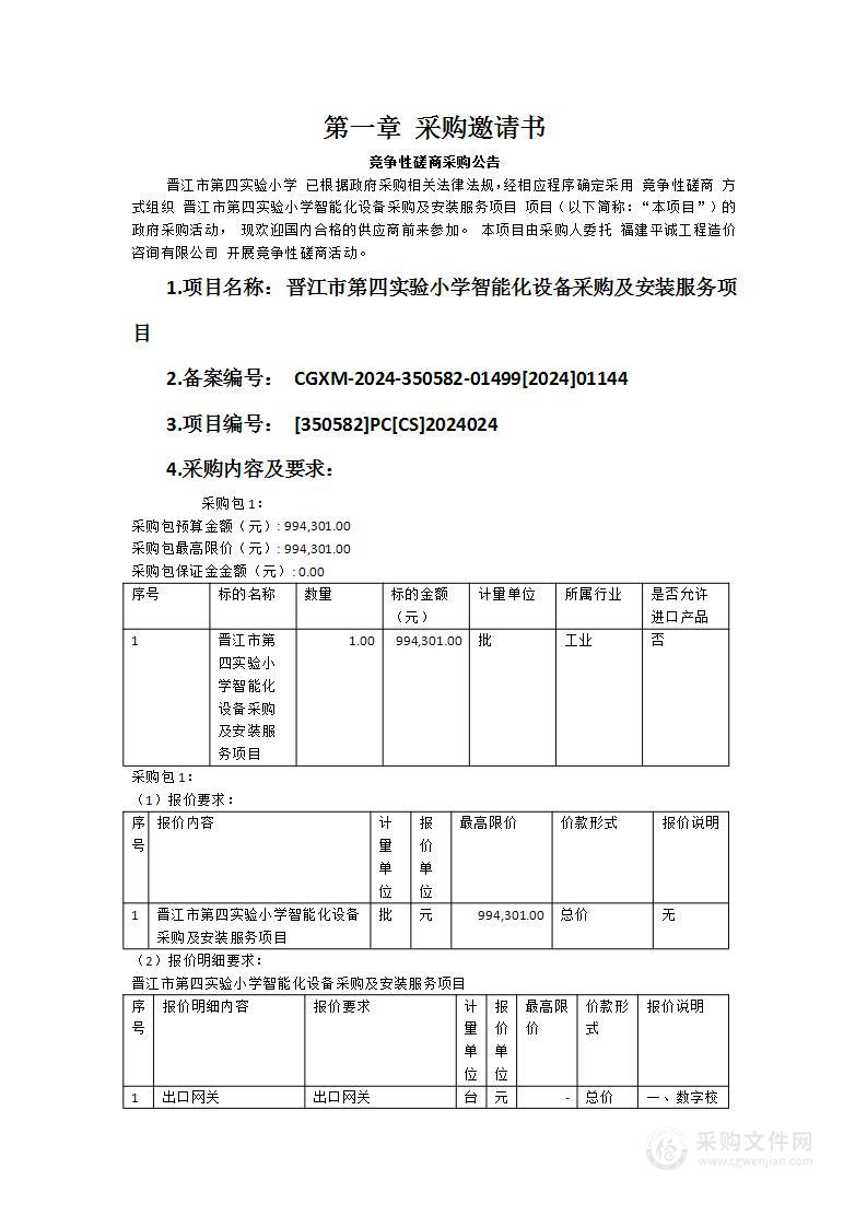 晋江市第四实验小学智能化设备采购及安装服务项目