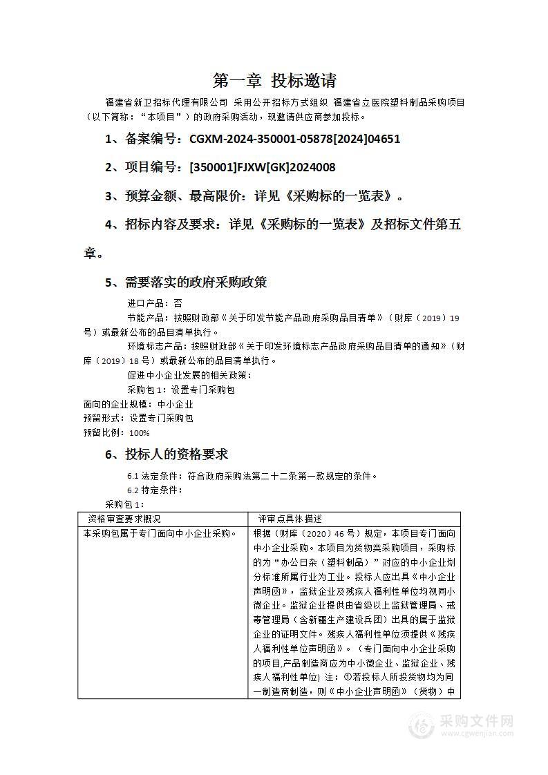 福建省立医院塑料制品采购项目