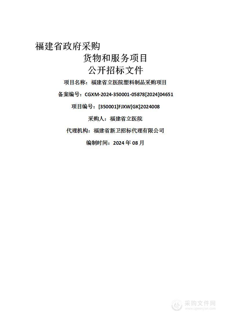 福建省立医院塑料制品采购项目