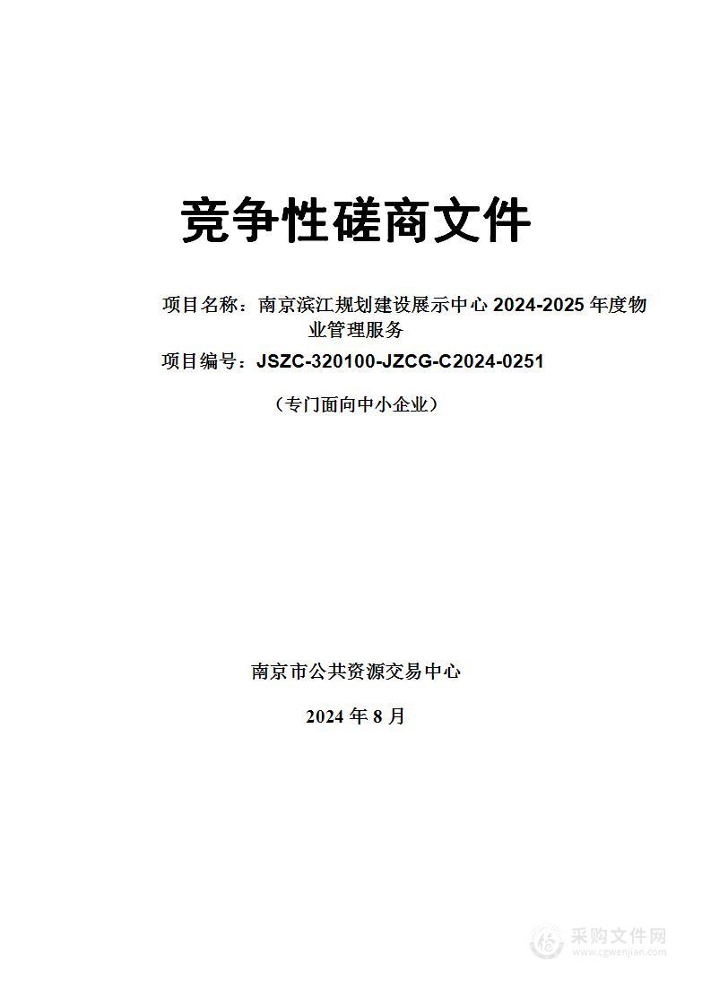 南京滨江规划建设展示中心2024-2025年度物业管理服务