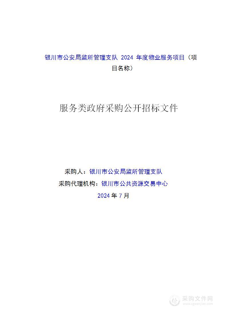 银川市公安局监所管理支队2024年度物业服务项目