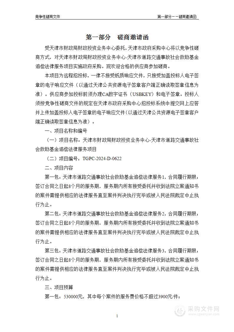 天津市财政局财政投资业务中心-天津市道路交通事故社会救助基金追偿法律服务项目