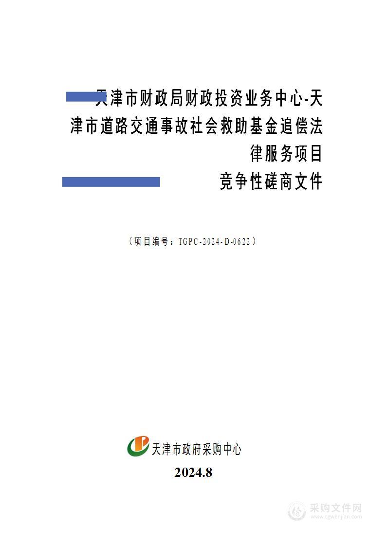 天津市财政局财政投资业务中心-天津市道路交通事故社会救助基金追偿法律服务项目