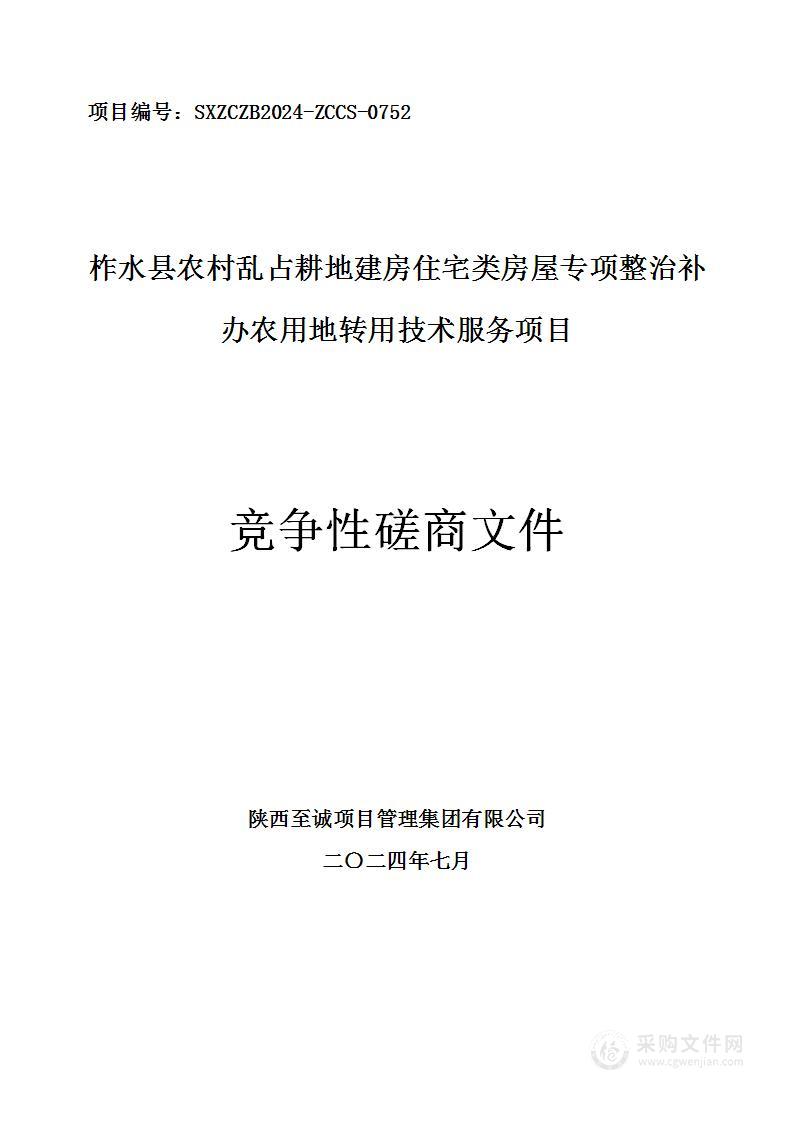 柞水县农村乱占耕地建房住宅类房屋专项整治补办农用地转用技术服务项目