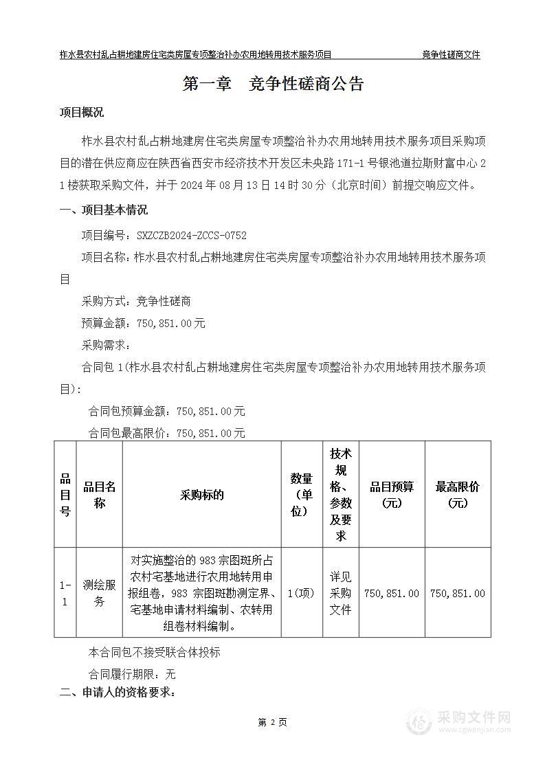 柞水县农村乱占耕地建房住宅类房屋专项整治补办农用地转用技术服务项目