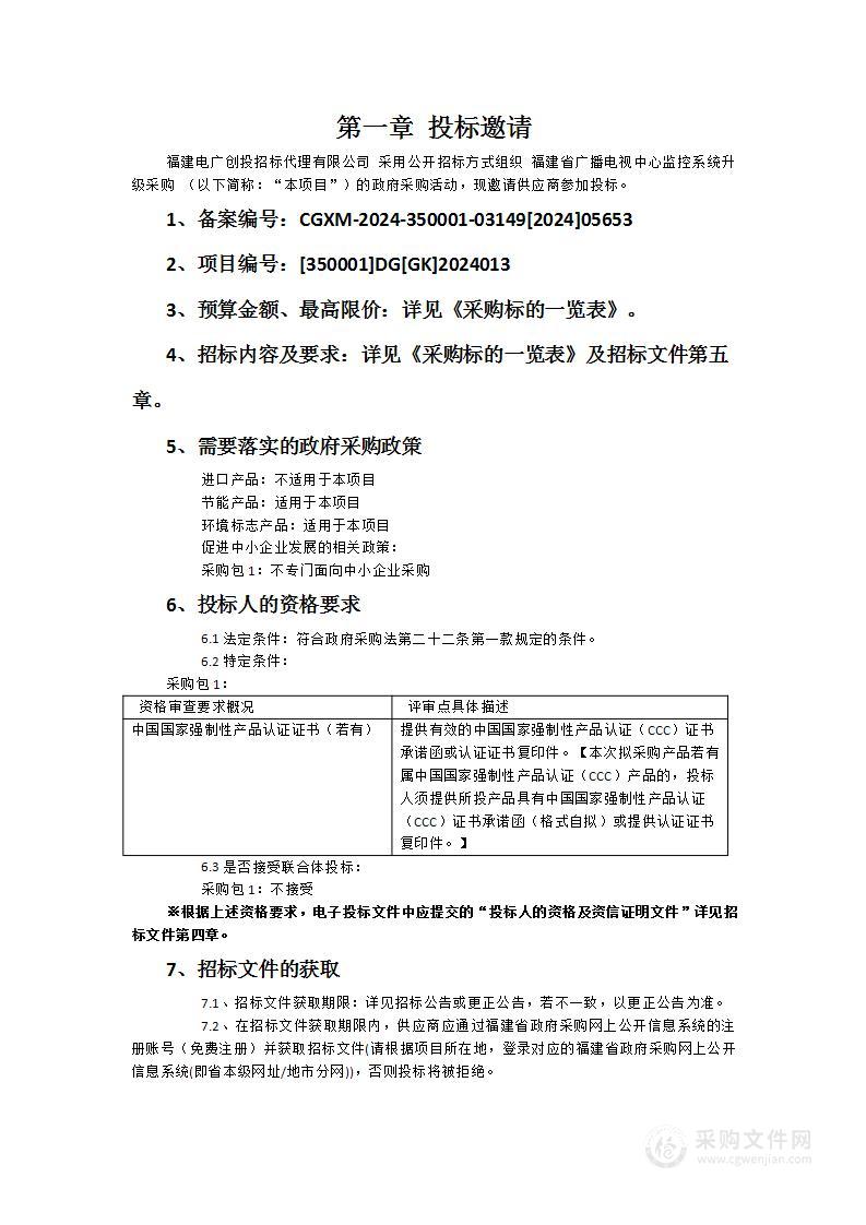 福建省广播电视中心监控系统升级采购