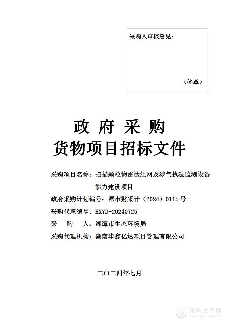 扫描颗粒物雷达组网及涉气执法监测设备能力建设项目