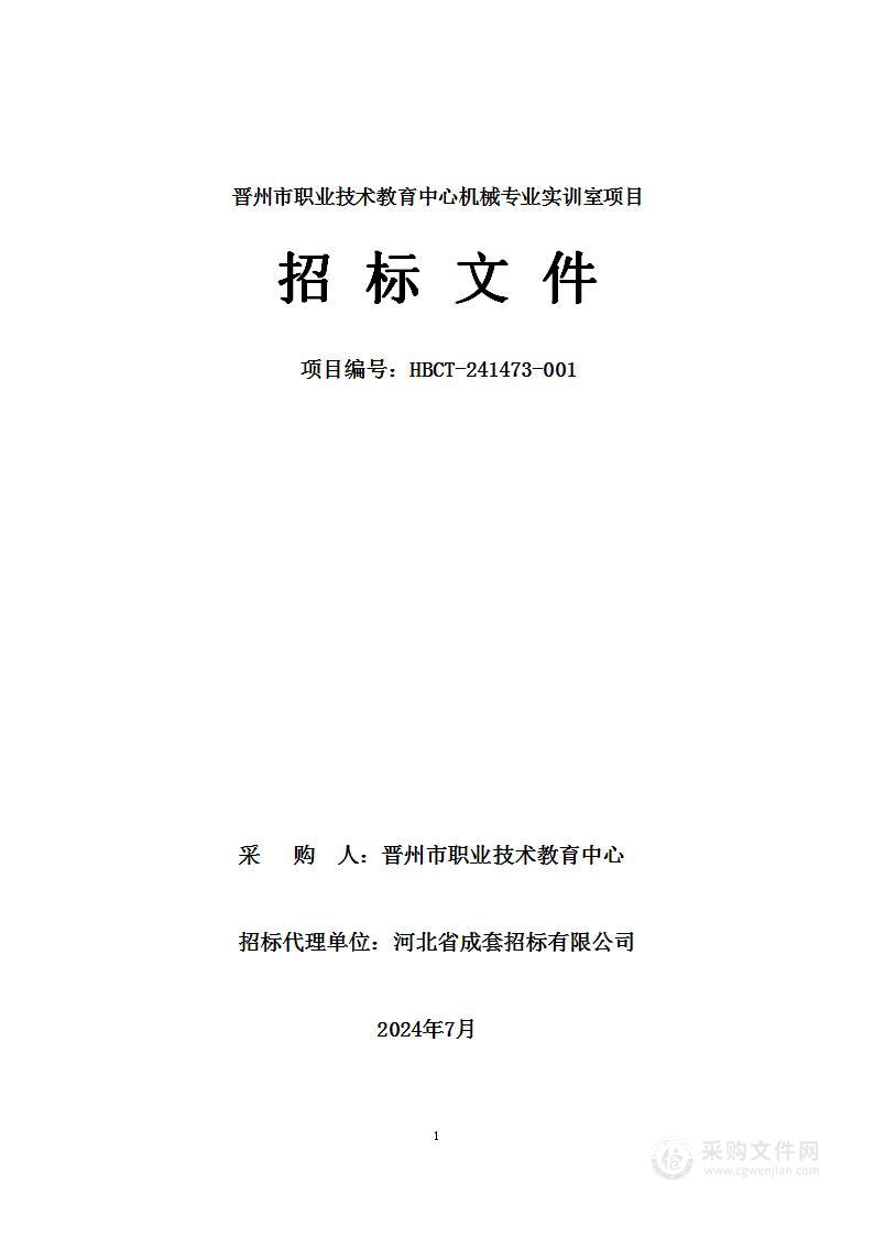 晋州市职业技术教育中心机械专业实训室项目