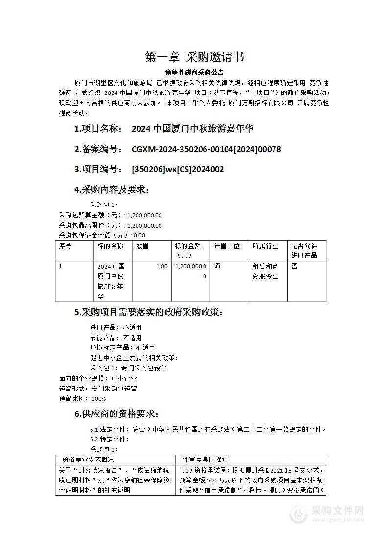 2024中国厦门中秋旅游嘉年华