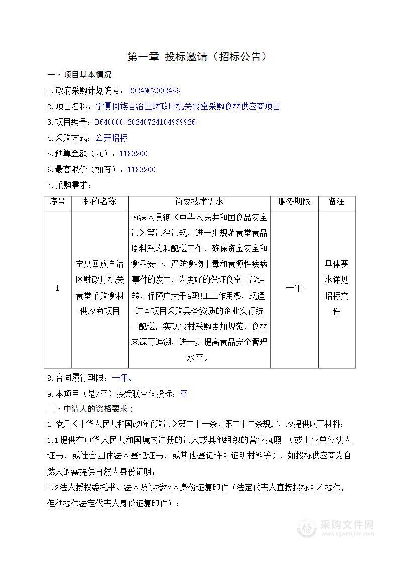 宁夏回族自治区财政厅机关食堂采购食材供应商项目