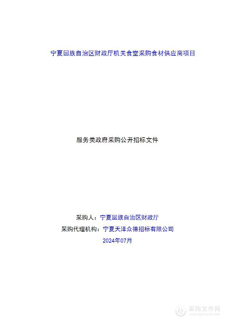 宁夏回族自治区财政厅机关食堂采购食材供应商项目