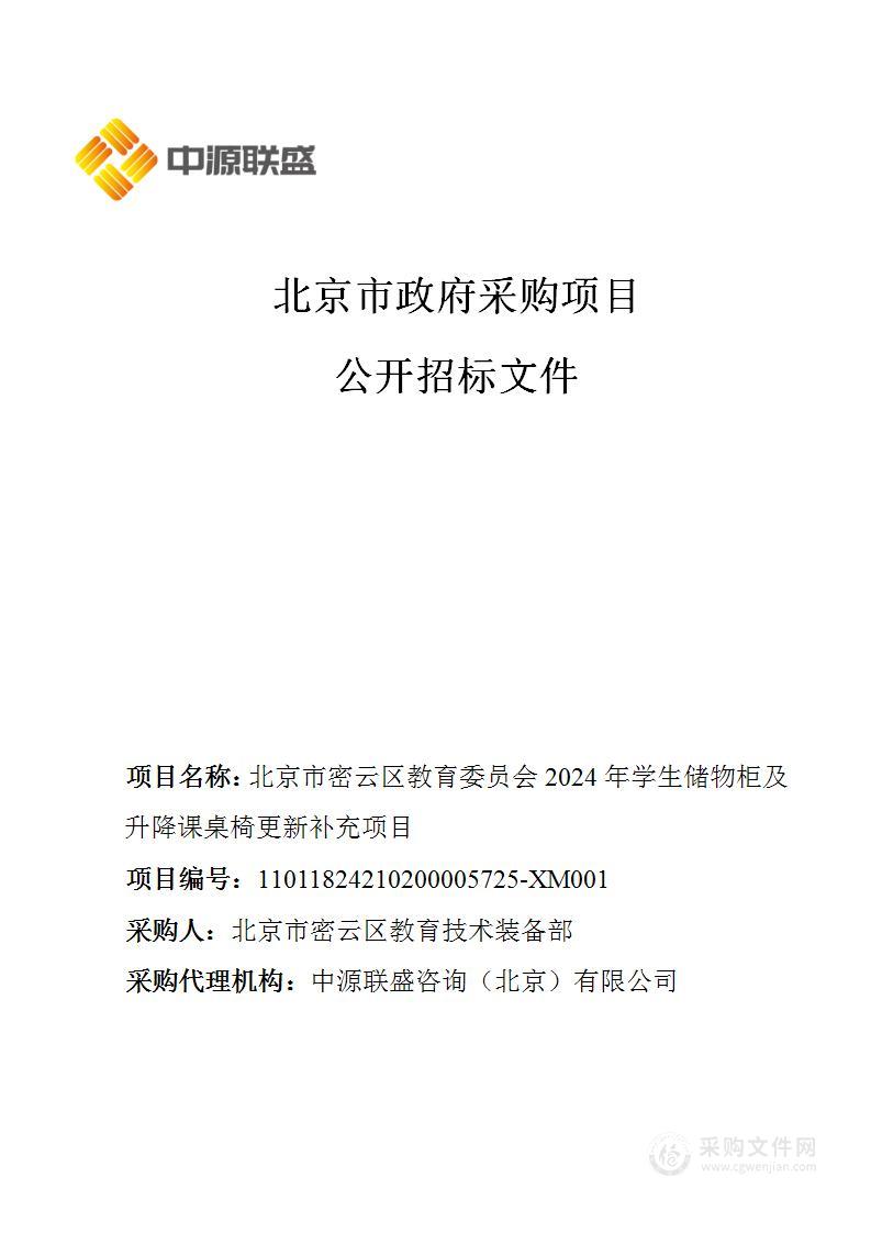 北京市密云区教育委员会2024年学生储物柜及升降课桌椅更新补充项目