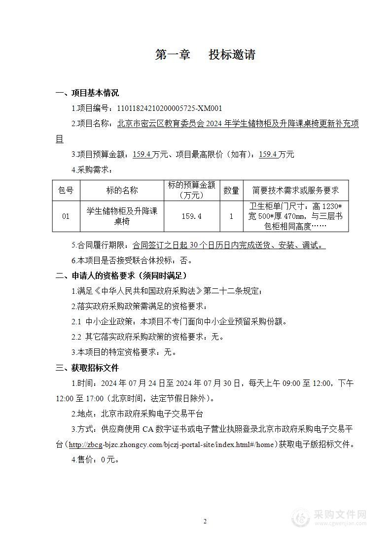 北京市密云区教育委员会2024年学生储物柜及升降课桌椅更新补充项目