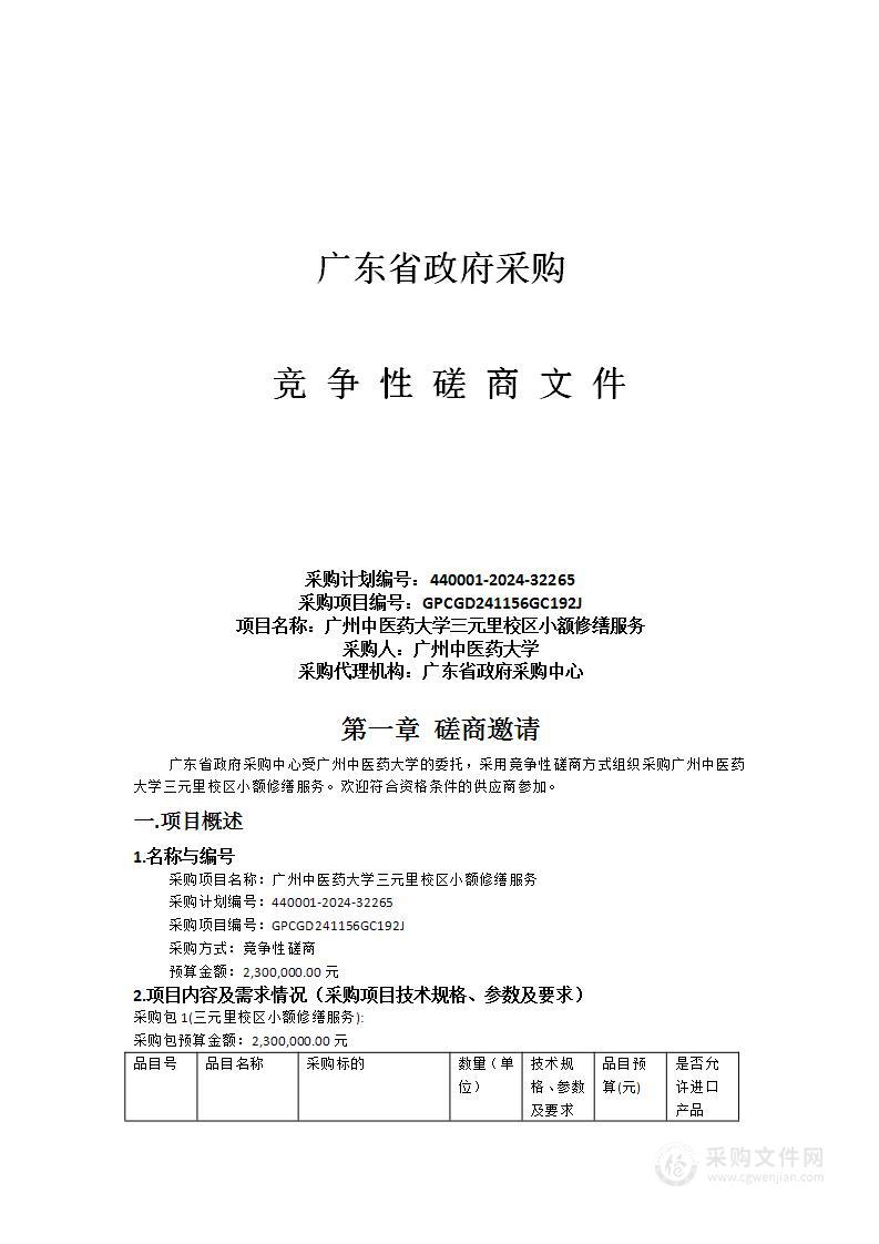 广州中医药大学三元里校区小额修缮服务