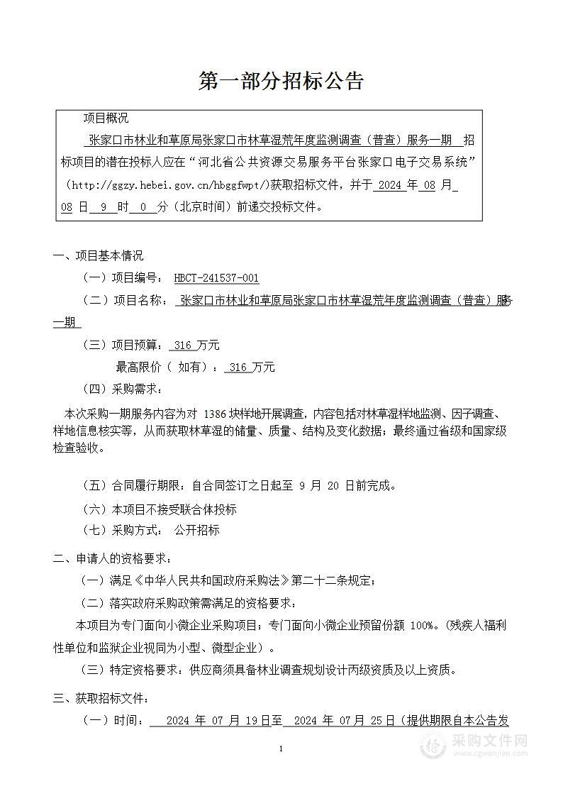 张家口市林业和草原局张家口市林草湿荒年度监测调查（普查）服务一期