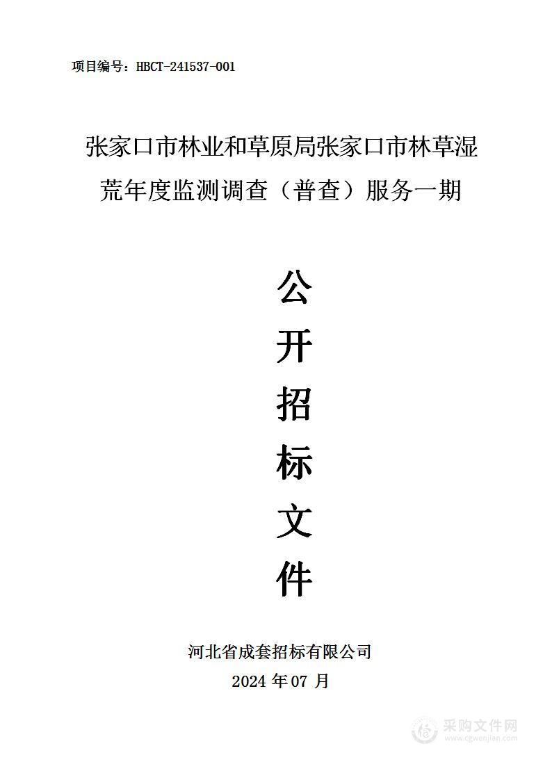 张家口市林业和草原局张家口市林草湿荒年度监测调查（普查）服务一期