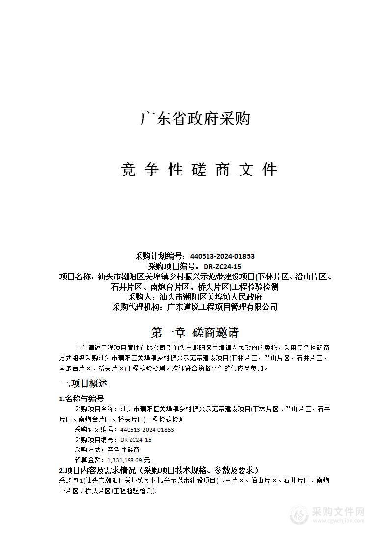 汕头市潮阳区关埠镇乡村振兴示范带建设项目(下林片区、沿山片区、石井片区、南炮台片区、桥头片区)工程检验检测