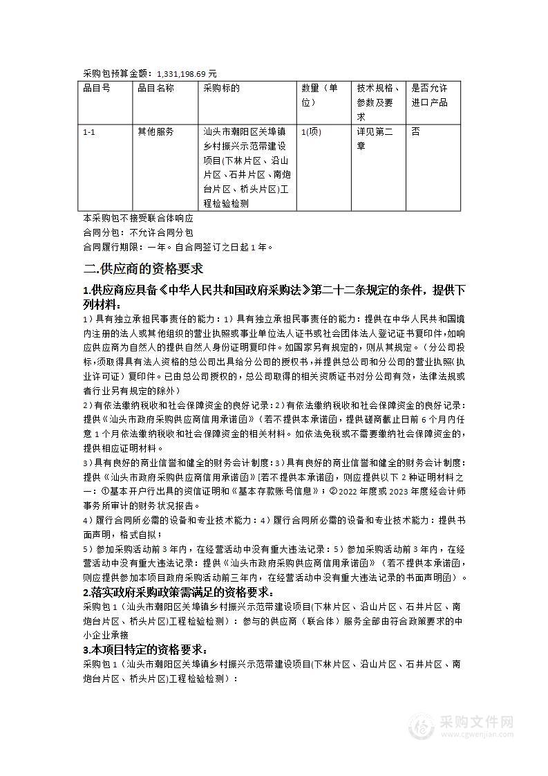 汕头市潮阳区关埠镇乡村振兴示范带建设项目(下林片区、沿山片区、石井片区、南炮台片区、桥头片区)工程检验检测