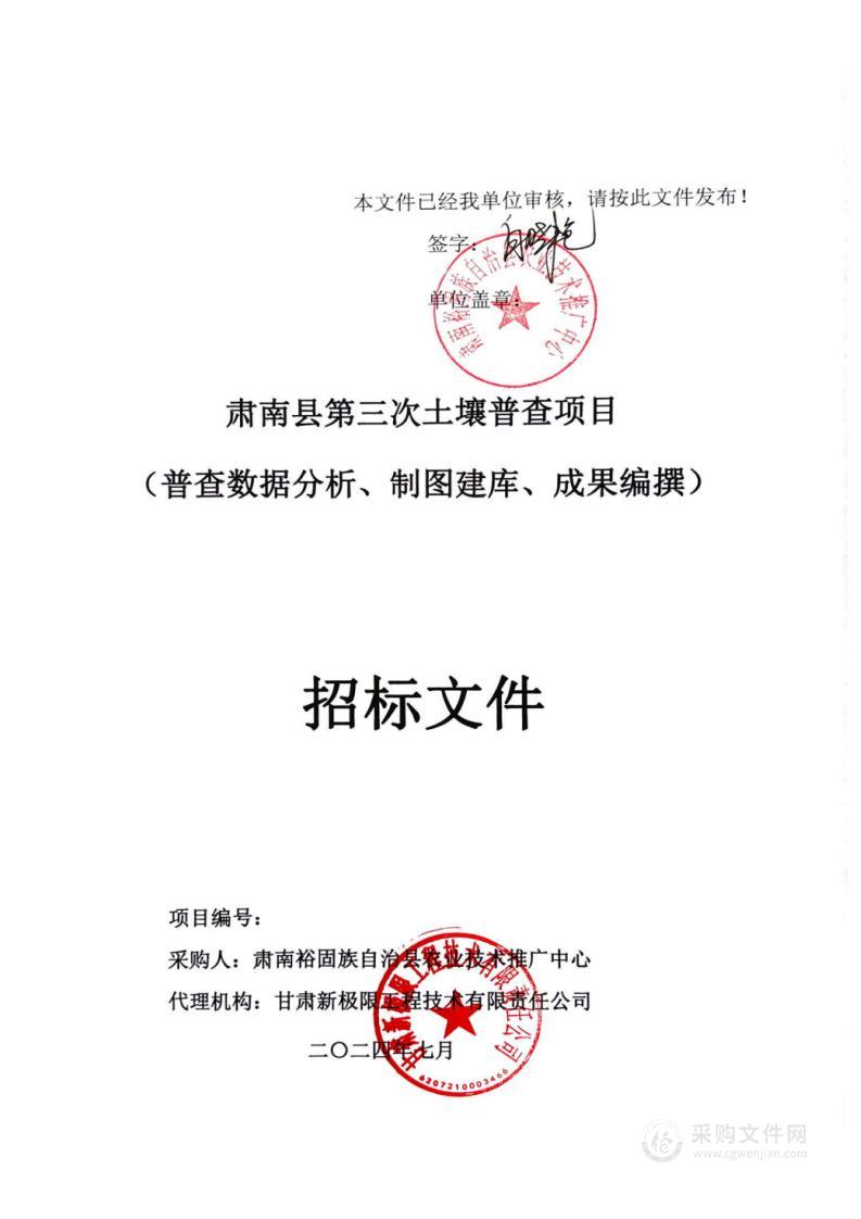 肃南县第三次土壤普查项目（普查数据分析、制图建库、成果编撰）