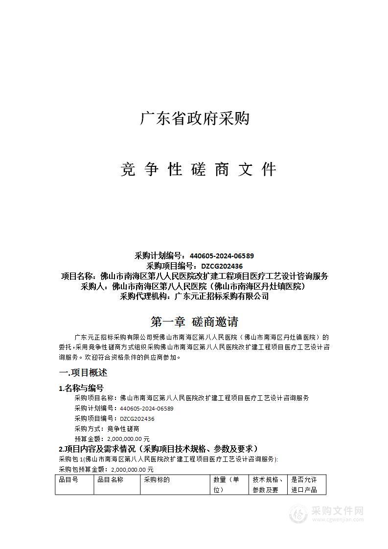 佛山市南海区第八人民医院改扩建工程项目医疗工艺设计咨询服务