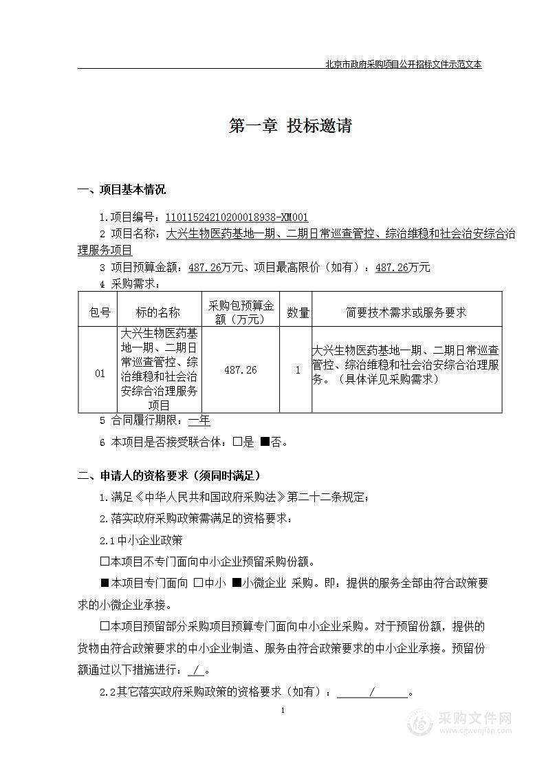 大兴生物医药基地一期、二期日常巡查管控、综治维稳和社会治安综合治理服务项目