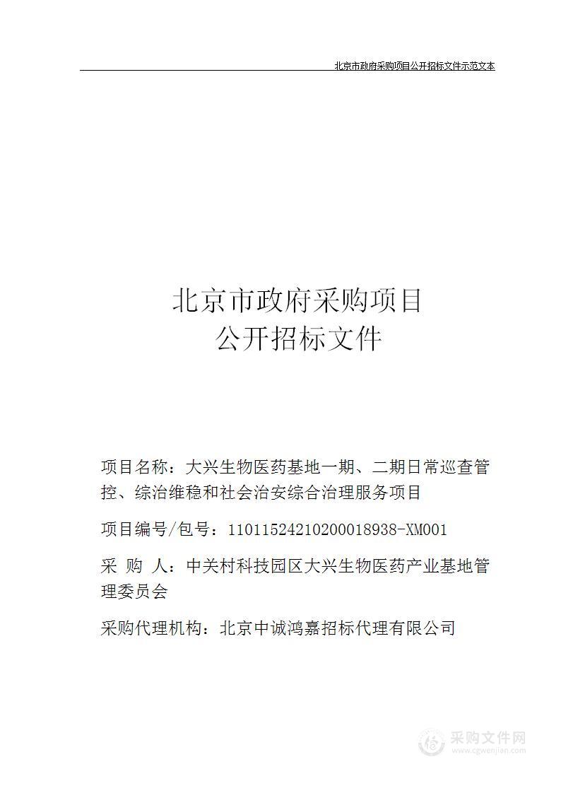 大兴生物医药基地一期、二期日常巡查管控、综治维稳和社会治安综合治理服务项目