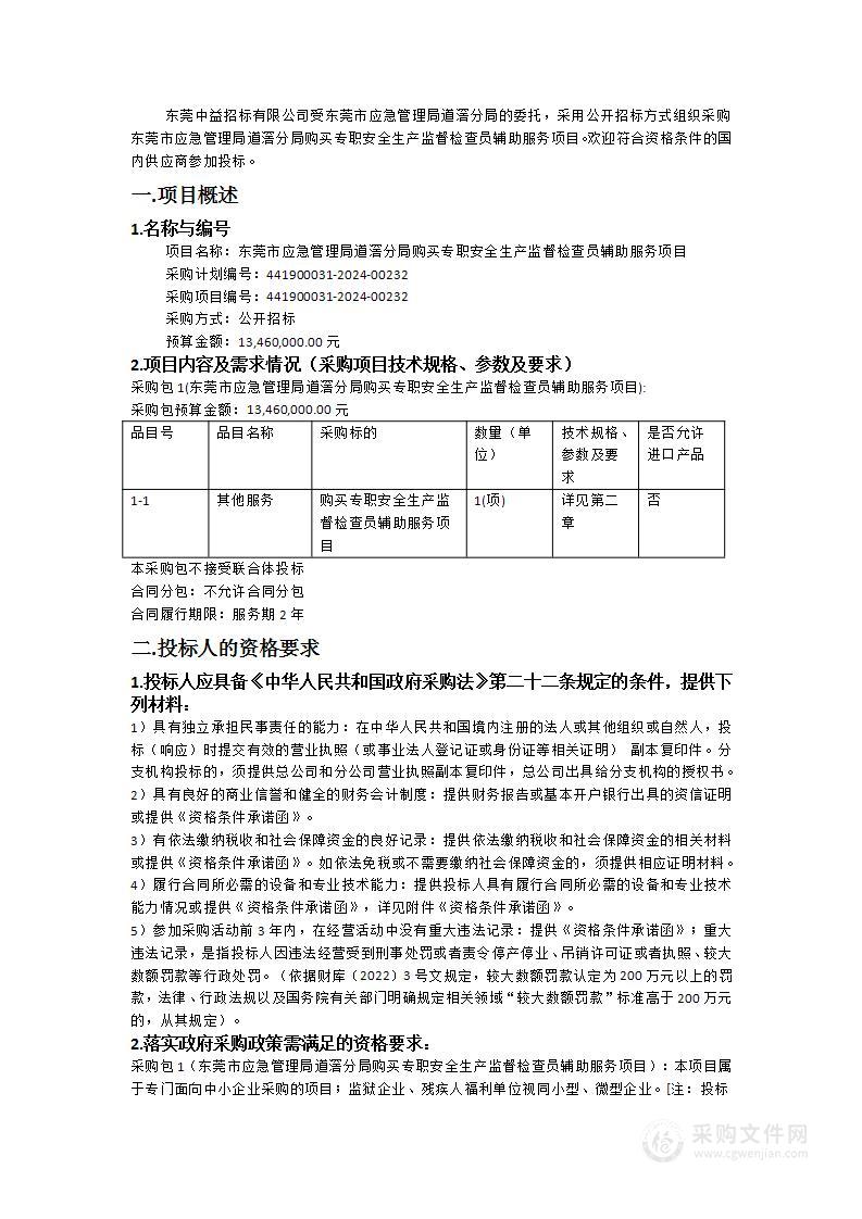 东莞市应急管理局道滘分局购买专职安全生产监督检查员辅助服务项目