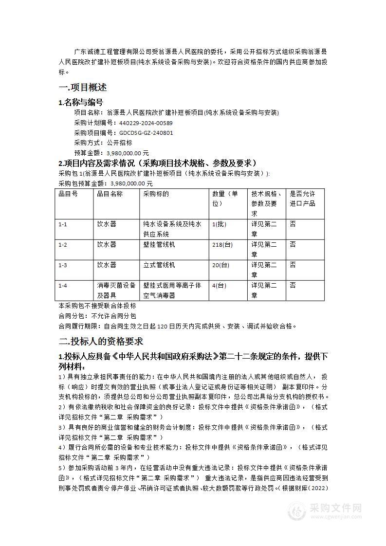 翁源县人民医院改扩建补短板项目(纯水系统设备采购与安装)