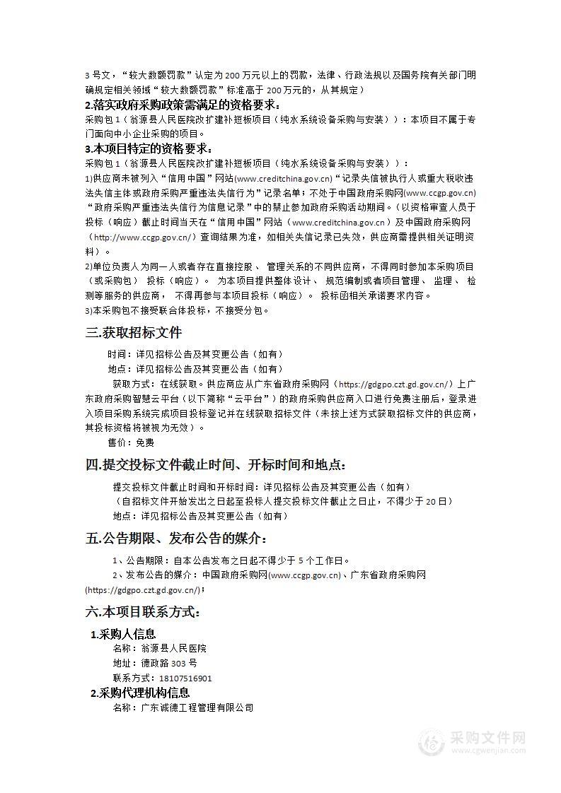 翁源县人民医院改扩建补短板项目(纯水系统设备采购与安装)