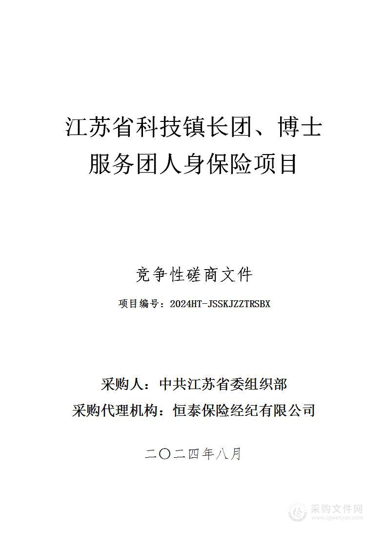 江苏省科技镇长团、博士服务团人身保险项目