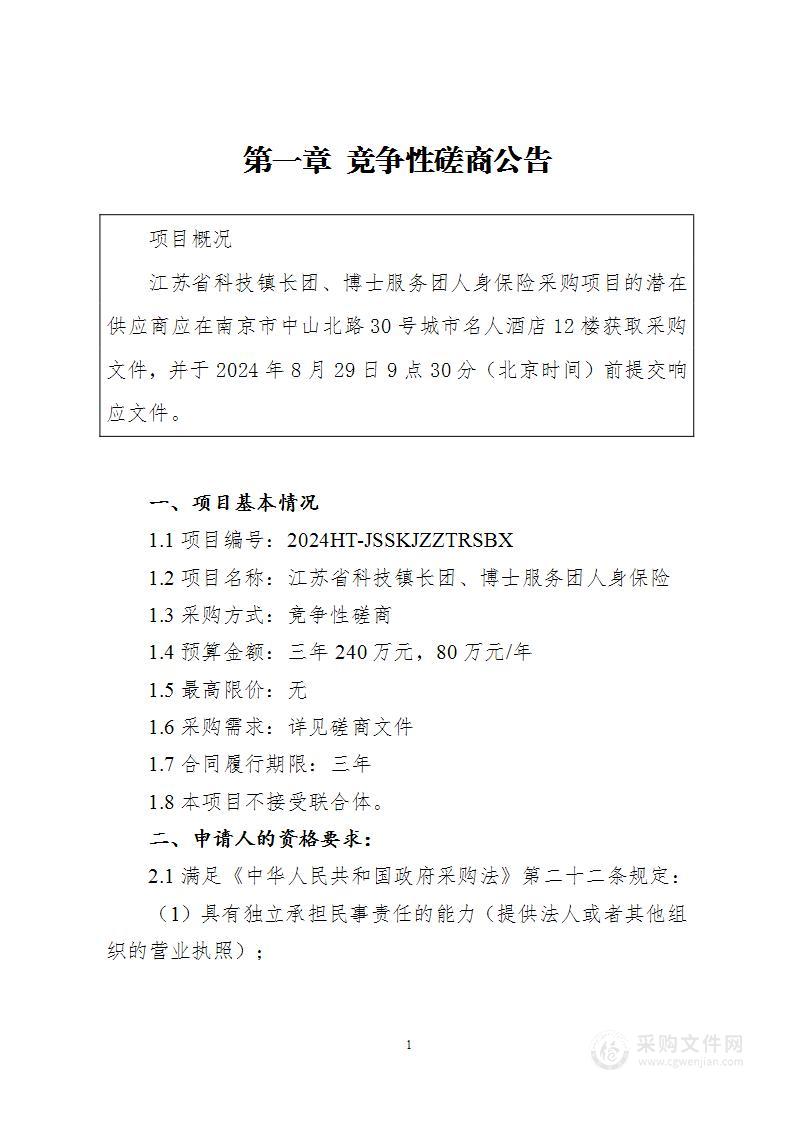 江苏省科技镇长团、博士服务团人身保险项目