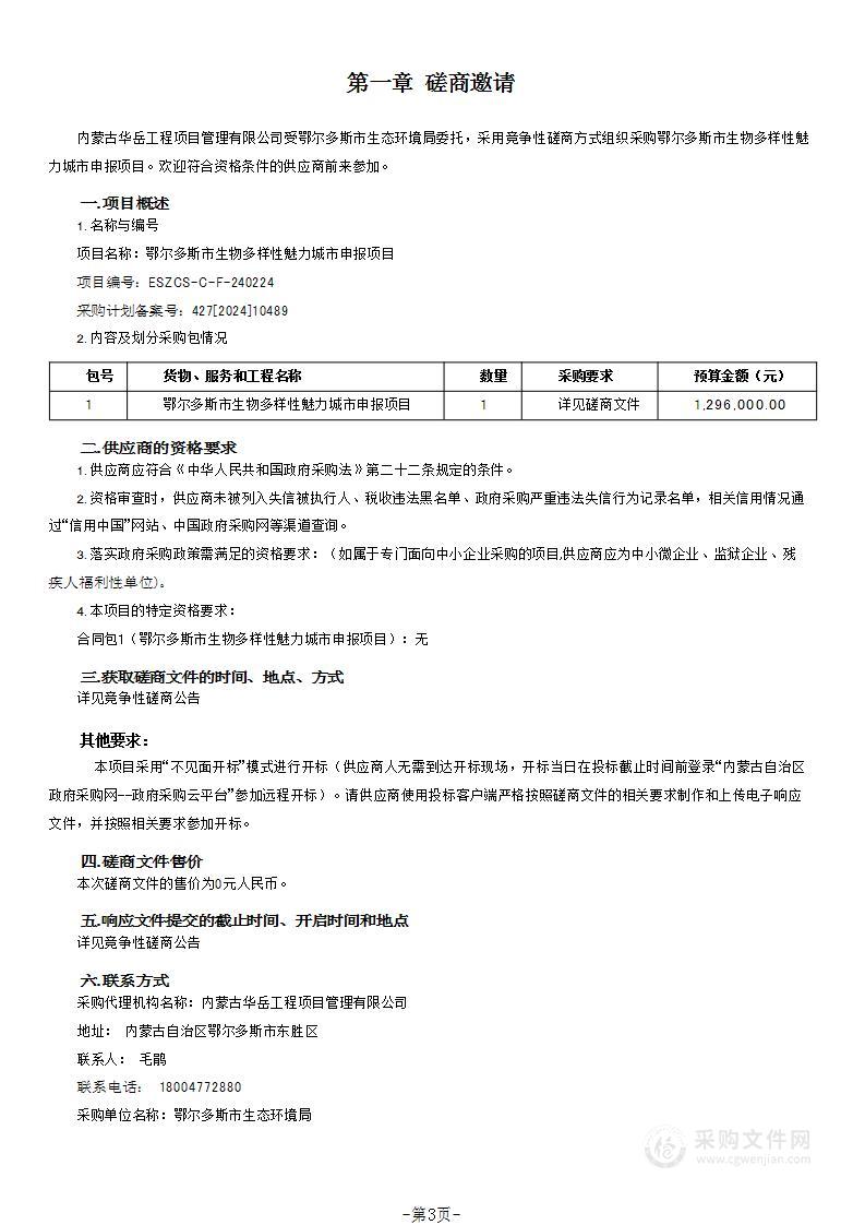 鄂尔多斯市生物多样性魅力城市申报项目