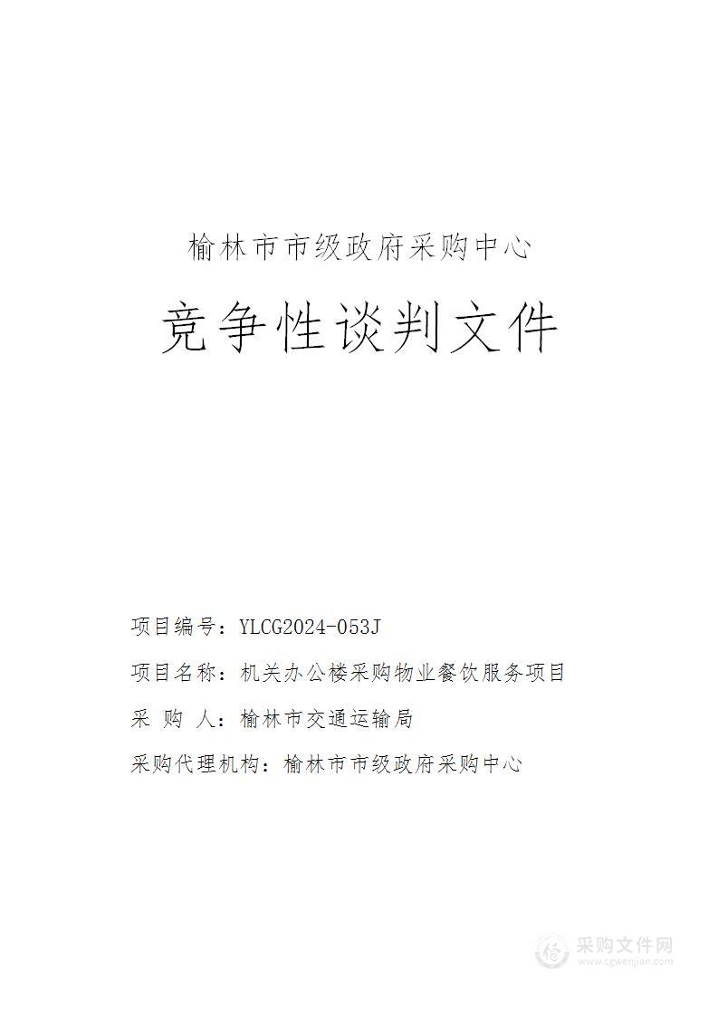 机关办公楼采购物业餐饮服务项目