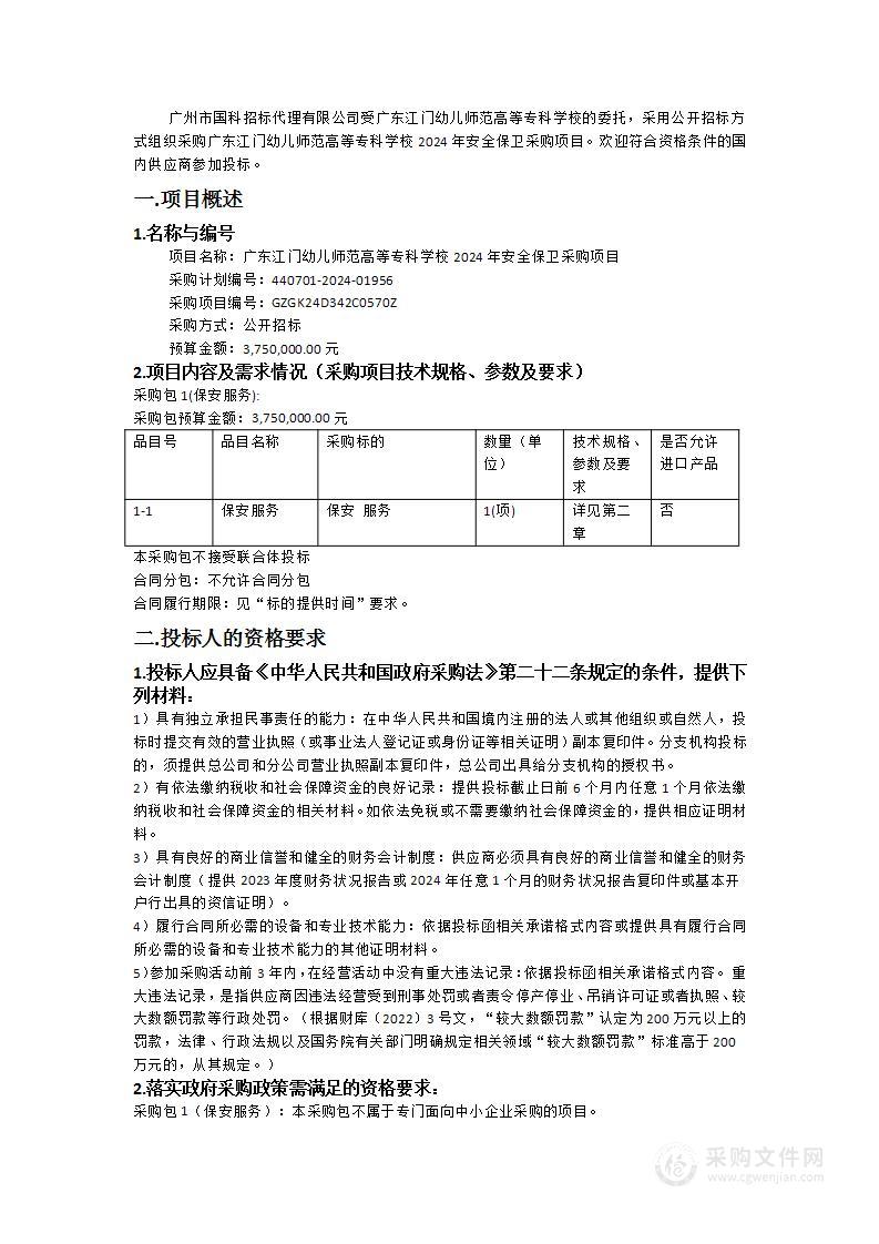 广东江门幼儿师范高等专科学校2024年安全保卫采购项目